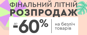 Фінальний літній розпродаж, знижки до -60%