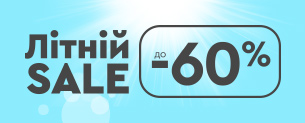 Літній Sale / Знижки до -60% + подарунок