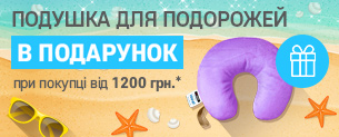 Подорожуй з Sonex! Подушка для подорожей в подарунок!