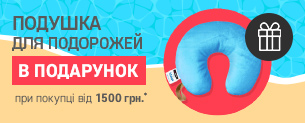 Подушка для подорожей в подарунок!