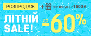 Літній Sale, до -60% + подарунок при покупці від 1500 грн