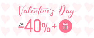 Valentine's Day, знижки до -40% + подарунок