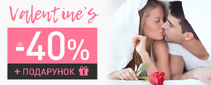 Valentine's Day, знижки до 40% + подарунок