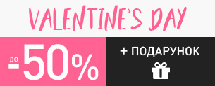 Valentine's Day, знижки до 50% + подарунок