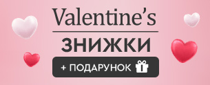 Valentine's Day, знижки до -50% + подушка у подарунок