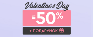 Valentine's Day, знижки до -50% + подарунок*