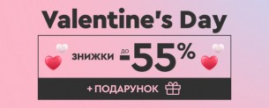 Valentine's Day, знижки до -55% + подарунок*