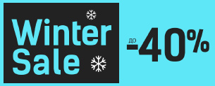 Winter Sale, знижки до -40% +10%