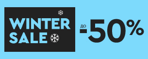 Winter Sale, знижки до -50% + додаткова знижка 10%
