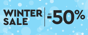 Winter Sale, знижки до -50% + додаткова знижка 10%*