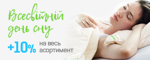 Всесвітній день сну! +10% на весь асортимент