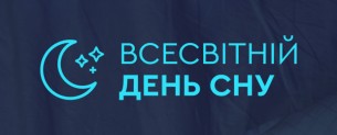 Всесвітній день сну, знижки до -60% + подарунок*