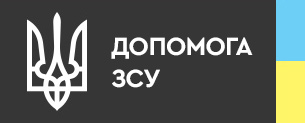 Допомога ЗСУ