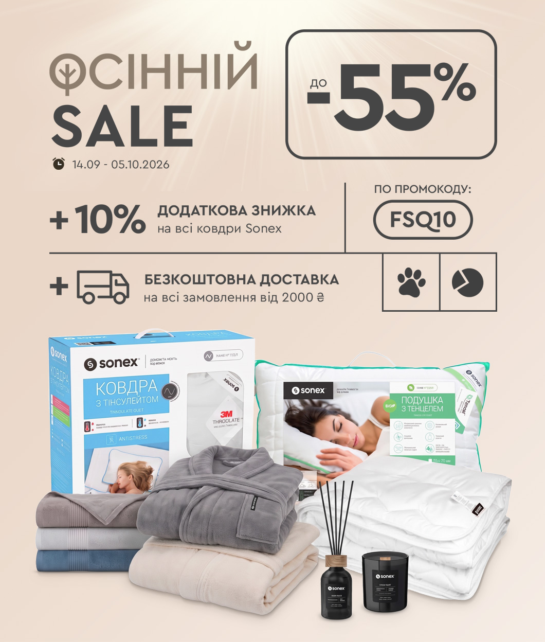 Осінній SALE