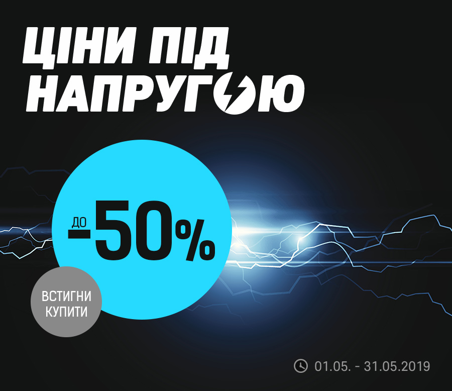 Ціни під напругою
