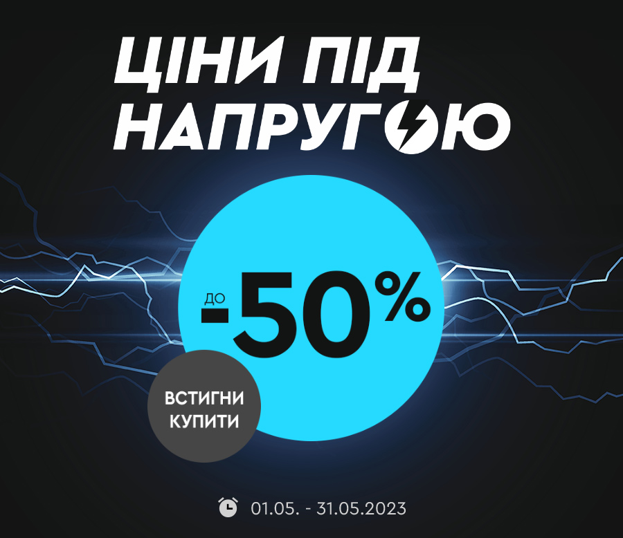 Ціни під напругою