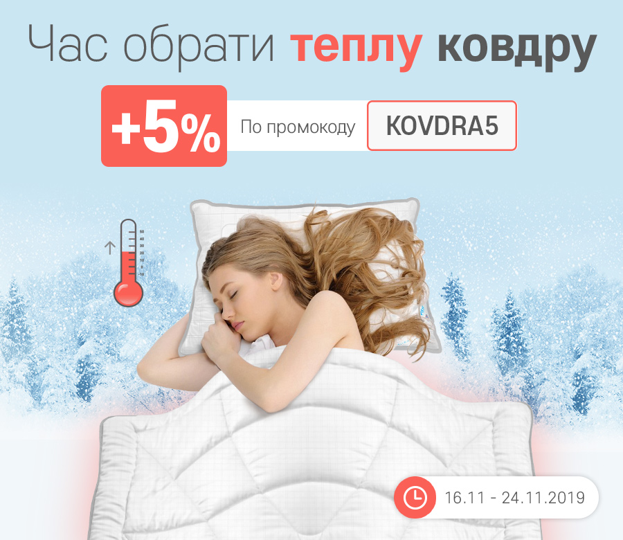 -5% на ковдри
