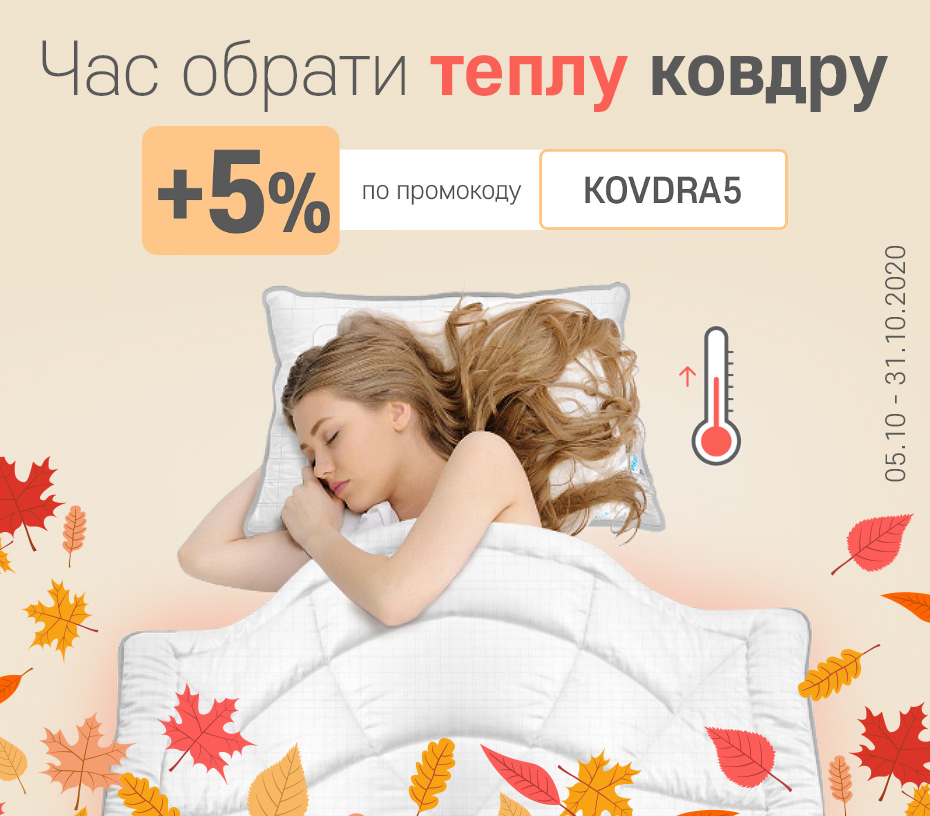 Час обрати теплу ковдру