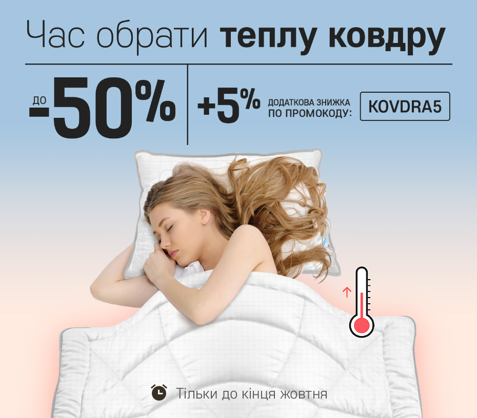Час обрати теплу ковдру