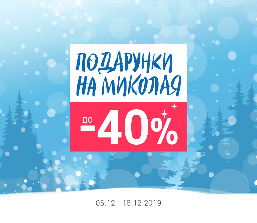 Подарунки на Миколая