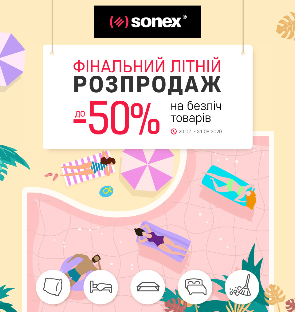 Фінальний літній розпродаж