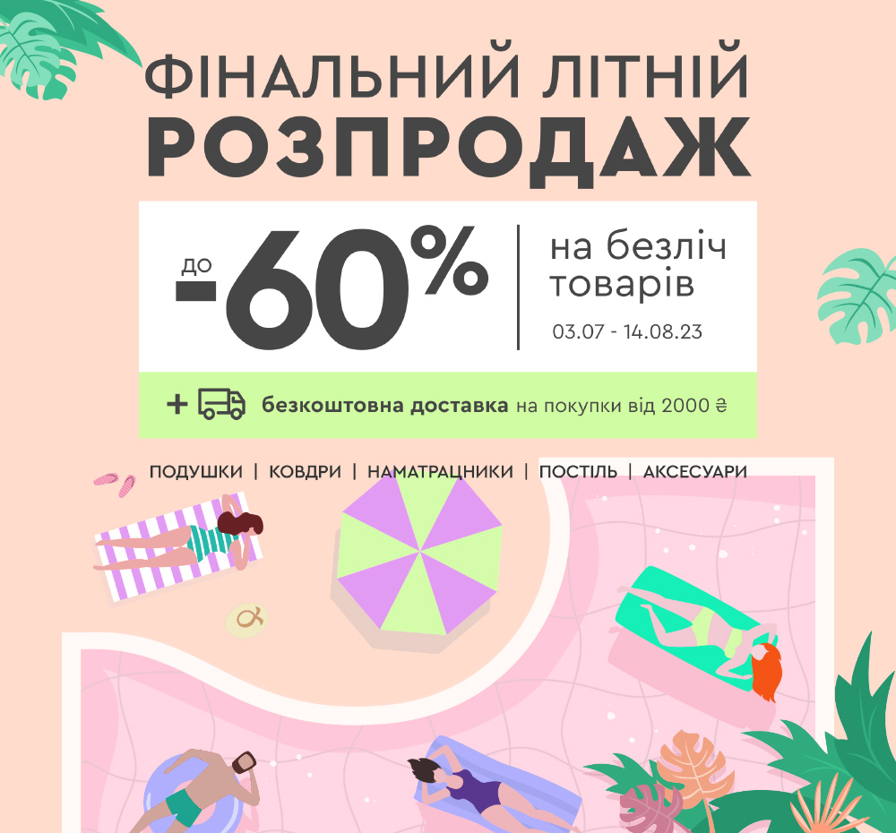 Фінальний літній розпродаж